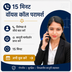 15 मिनट वॉयस कॉल कानूनी सलाह