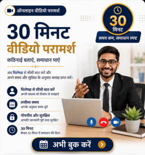 30 मिनट वीडियो परामर्श 30 मिनट वीडियो परामर्श