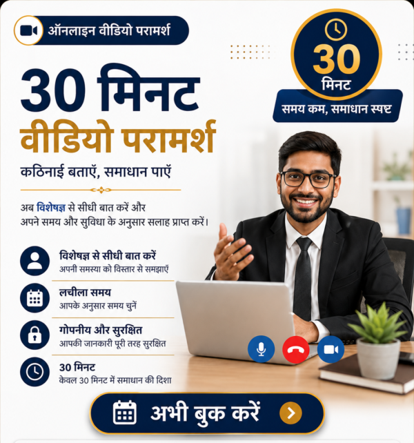 30 मिनट वीडियो परामर्श 30 मिनट वीडियो परामर्श