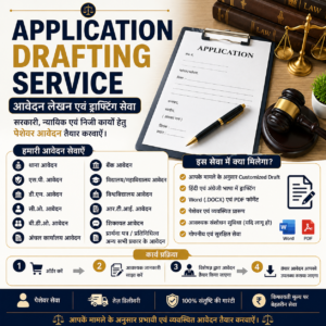 Application Drafting Service आवेदन लेखन एवं ड्राफ्टिंग सेवा