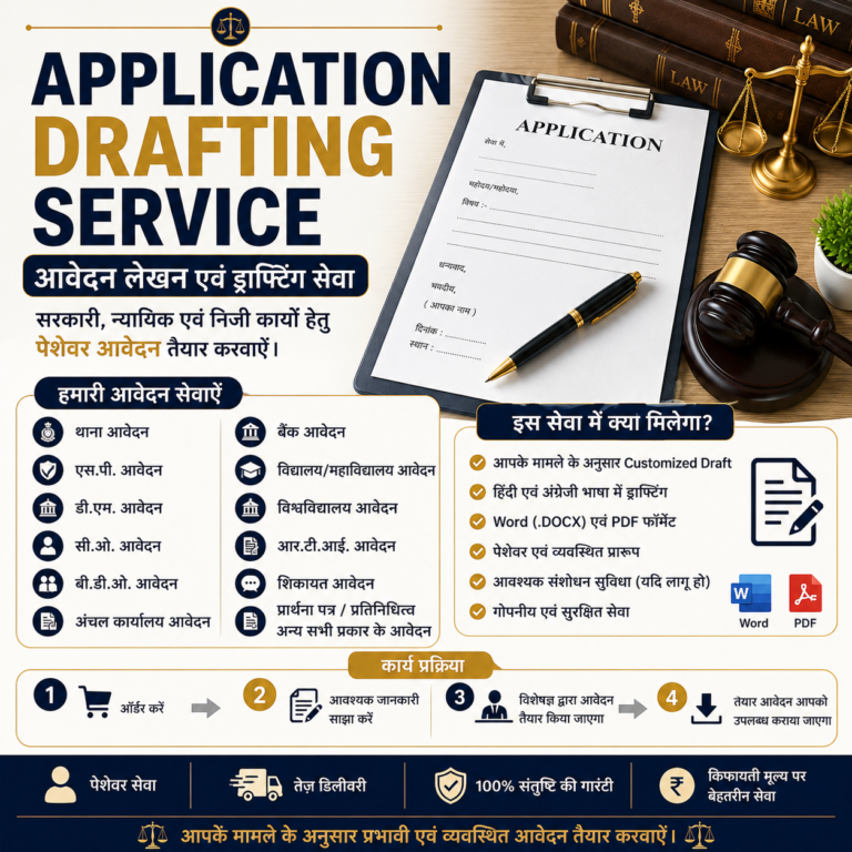 Application Drafting Service आवेदन लेखन एवं ड्राफ्टिंग सेवा
