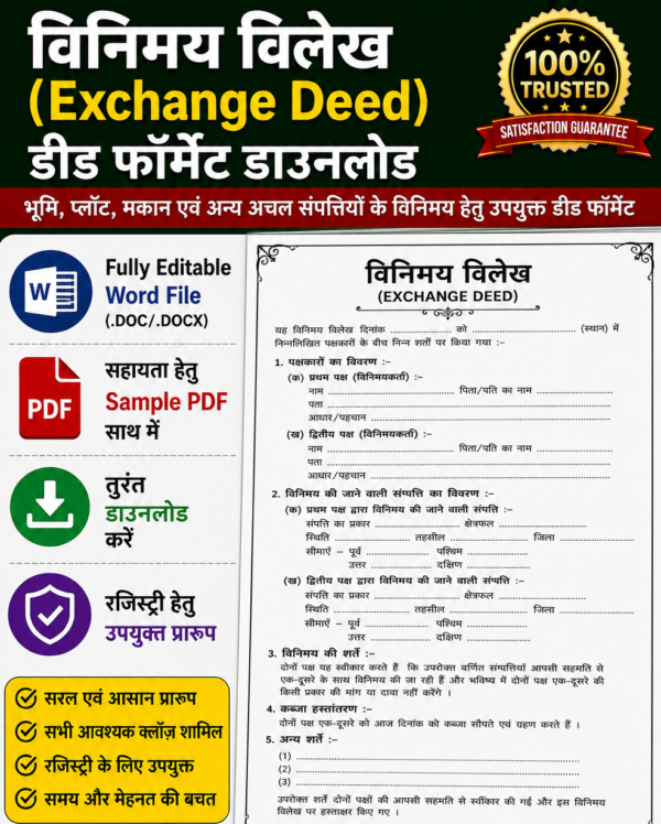 Exchange Deed Format in Hindi | विनिमय विलेख (Exchange Deed) डीड फॉर्मेट डाउनलोड Exchange Deed Format in Hindi