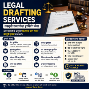 Legal Drafting Services (कानूनी ड्राफ्टिंग सेवा)