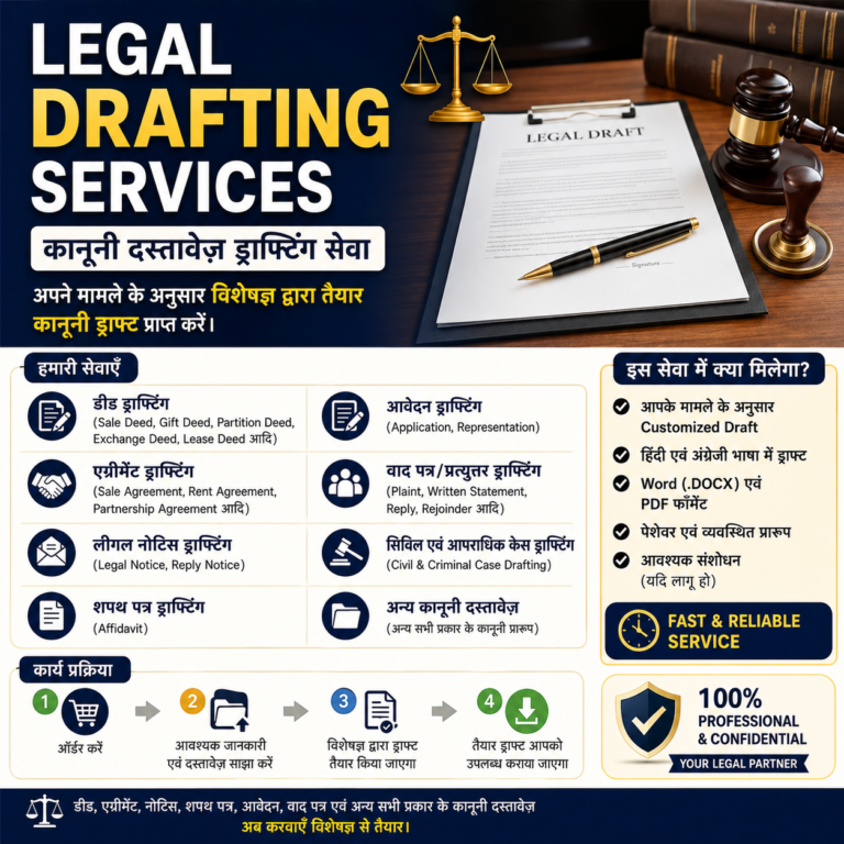 Legal Drafting Services (कानूनी ड्राफ्टिंग सेवा)