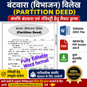 Partition deed format in hindi Partition Deed (बंटवारा डीड) हिंदी फॉर्मेट – संपत्ति विभाजन एवं रजिस्ट्री हेतु तैयार कानूनी ड्राफ्ट PDF