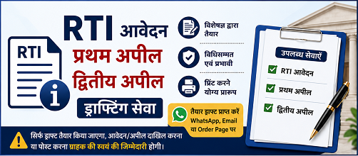 RTI Application, प्रथम अपील एवं द्वितीय अपील ड्राफ्टिंग सेवा
