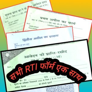 RTI Application Form PDF