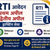 RTI Application, प्रथम अपील एवं द्वितीय अपील ड्राफ्टिंग सेवा