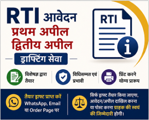 RTI application RTI Application, प्रथम अपील एवं द्वितीय अपील ड्राफ्टिंग सेवा