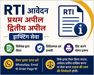 RTI Application, प्रथम अपील एवं द्वितीय अपील ड्राफ्टिंग सेवा
