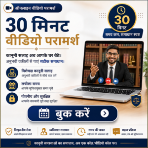 30 मिनट वीडियो कानूनी परामर्श