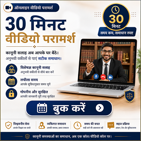Video call legal consultation 30 मिनट वीडियो कानूनी परामर्श