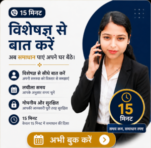 विसेशग्य से सलाह 15 मिनट परामर्श