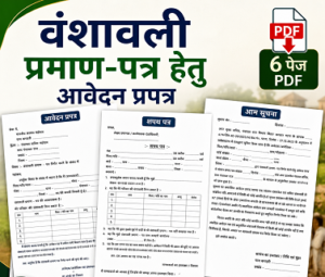 Vanshavali Form in hindi Vanshavali Form in hindi